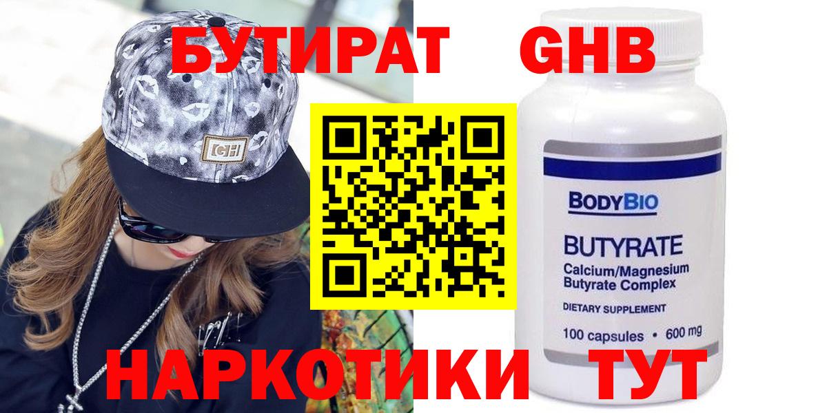 Тюмень  БУТИРАТ бутандиол  Бутират  Вход с VPN 