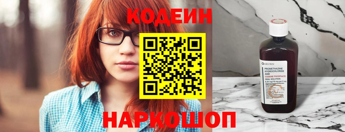 Codein напиток Lean (лин) Тюмень